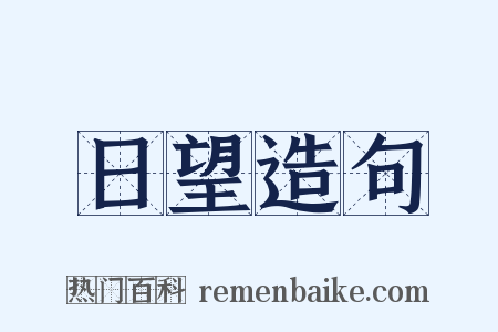日望造句是什么意思的图片